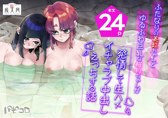 【英語版】ふたなりの美紅ちゃんとゆるふわ巨乳な桜月ちゃんが発情して生ハメイチャラブ中出しえっちする話