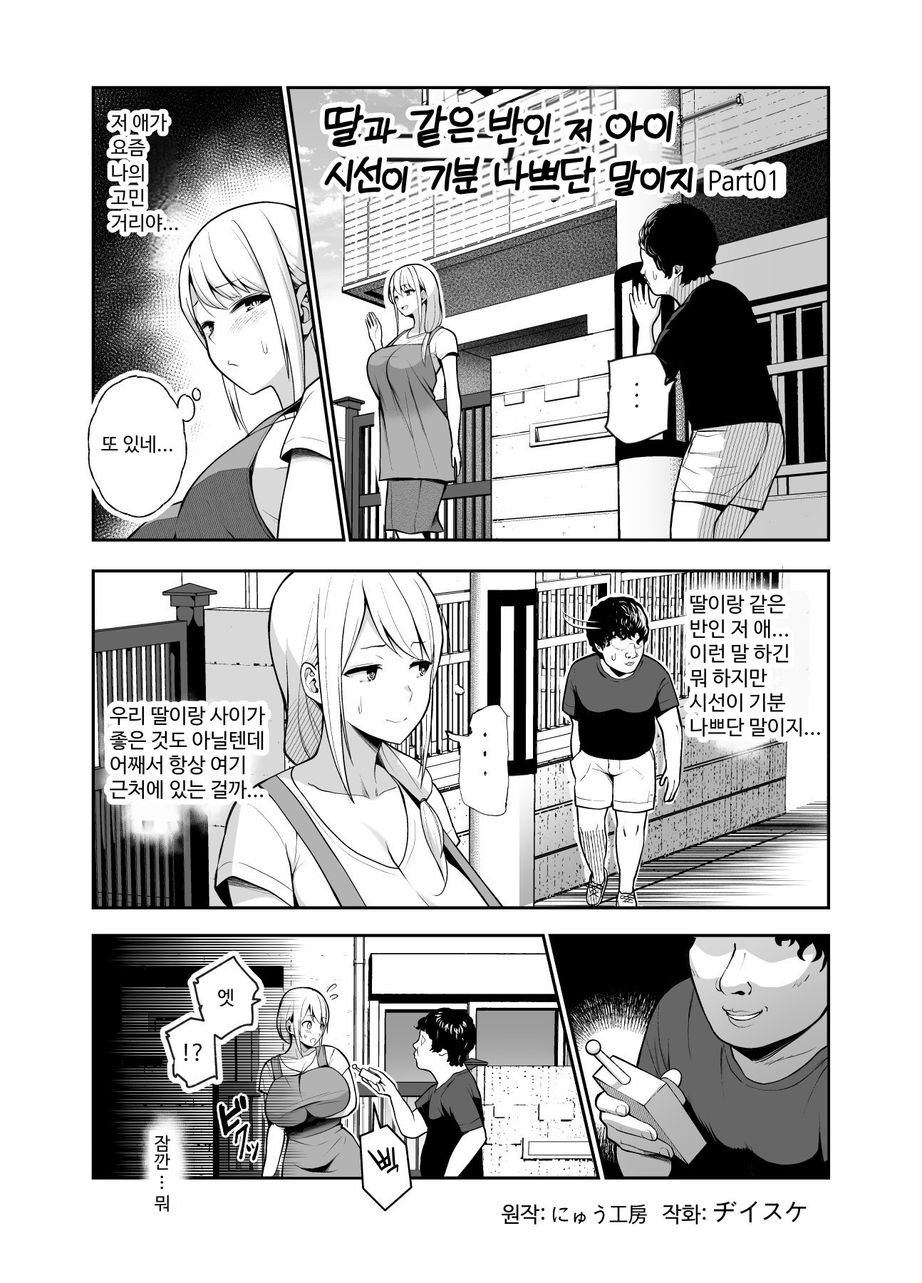 【韓国語版】娘の同級生のあの子、視線が気持ち悪いのよねEX 人間操りボタンを使われました