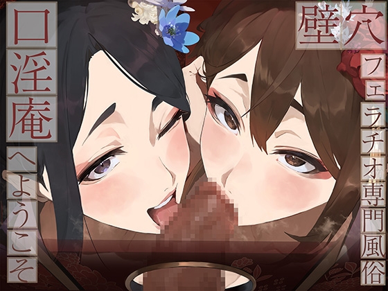 【簡体中文版】【全編ぐっぽり口内射精&フェラ特化】壁穴フェラチオ専門風俗「口淫庵」へようこそ～フェラチオに特化したドスケベ嬢×2による極上お口まんこサービス～