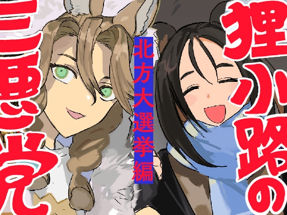 【韓国語版】狸小路の三悪党 北方大選挙編