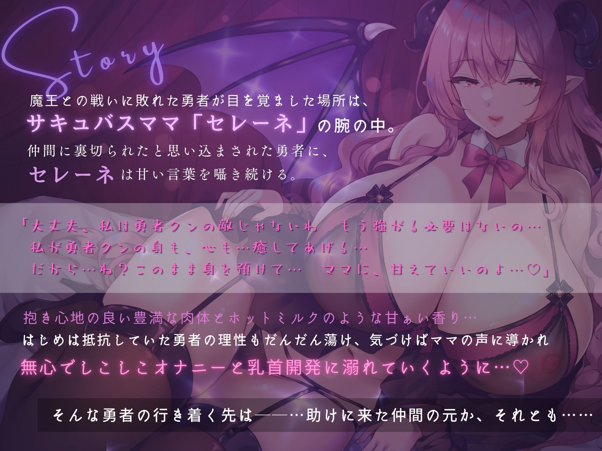 サキュバスママに囚われて～勇者だったボクは、ママの可愛い眷属になりました～