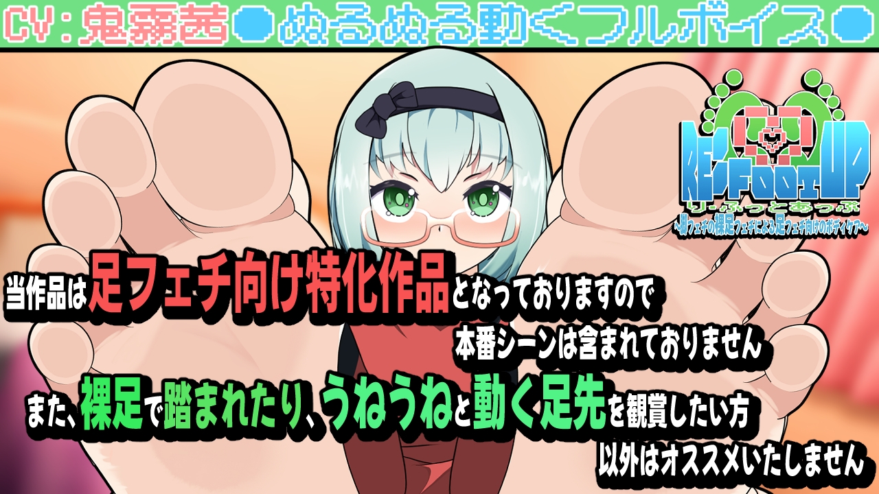 Re:Foot UP!2～脚フェチの裸足フェチによる足フェチ向けのボディケア～アニメーション