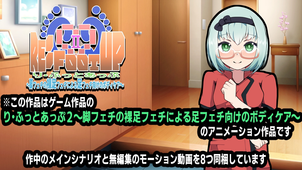 Re:Foot UP!2～脚フェチの裸足フェチによる足フェチ向けのボディケア～アニメーション