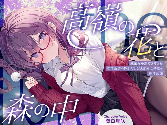 【繁体中文版】高嶺の花と森の中✨～蝶華女子高校2年3組 文学系で物静かだけど大胆な女子高生 長谷見薫～【CV.関口理咲】