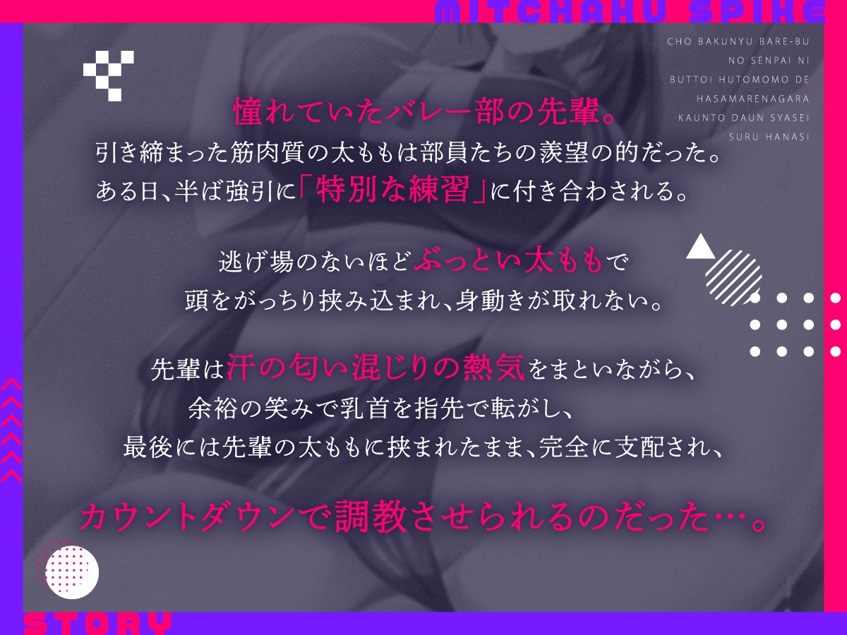 【密着囁き×太ももコキ×乳首責め×耳舐め】超爆乳バレー部の先輩にぶっとい太ももで挟まれながらカウントダウン射精する話【CV彩夢ひな】
