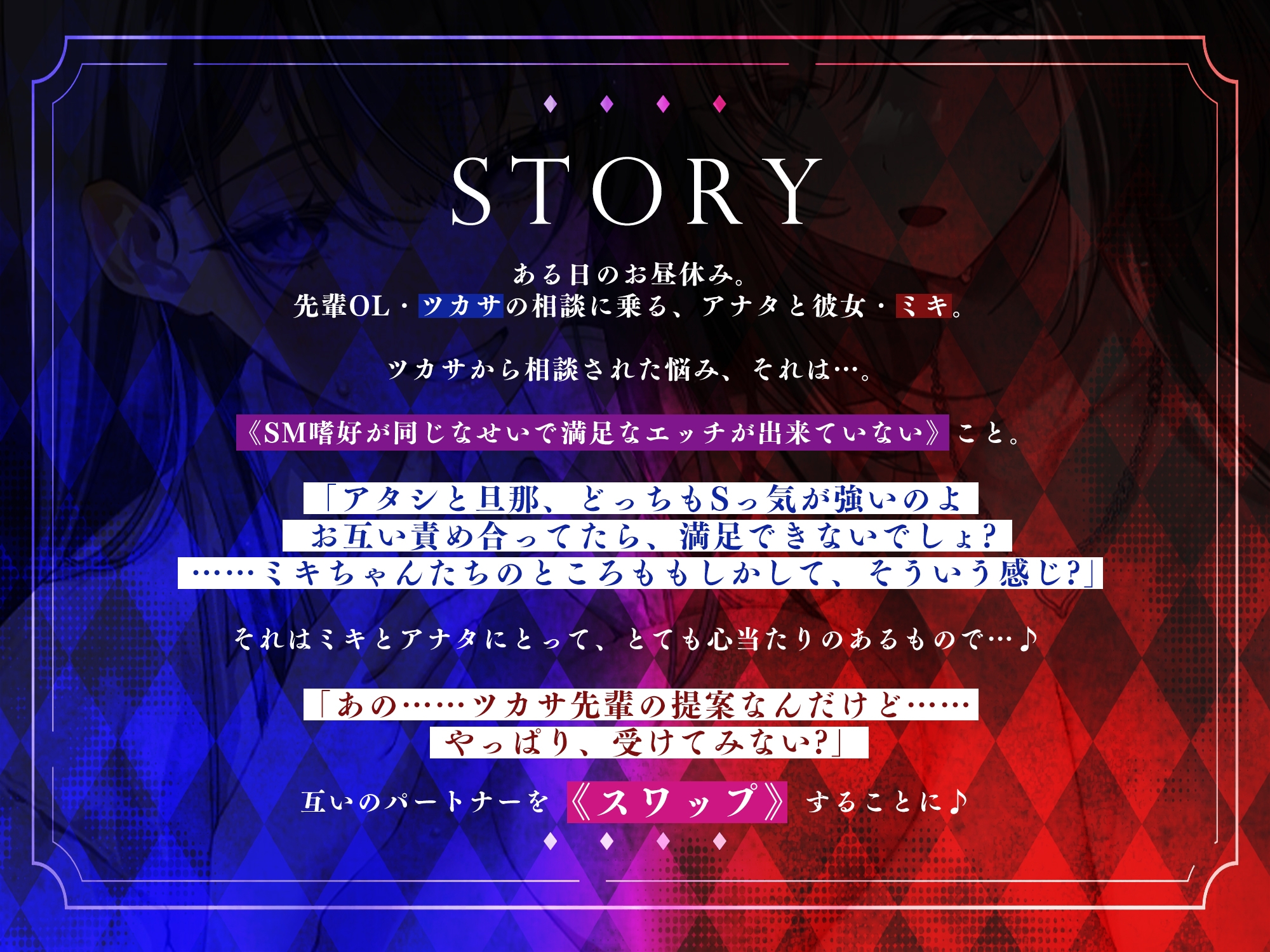 寝取り寝取られ快楽スワップ ～攻め好き人妻OLの逆レ●プと同期カノジョの僕が聞いたことのない下品な喘ぎ～《‼ボーナストラック含む5大早期特典‼》