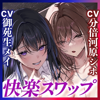 寝取り寝取られ快楽スワップ ～攻め好き人妻OLの逆レ●プと同期カノジョの僕が聞いたことのない下品な喘ぎ～《‼ボーナストラック含む5大早期特典‼》