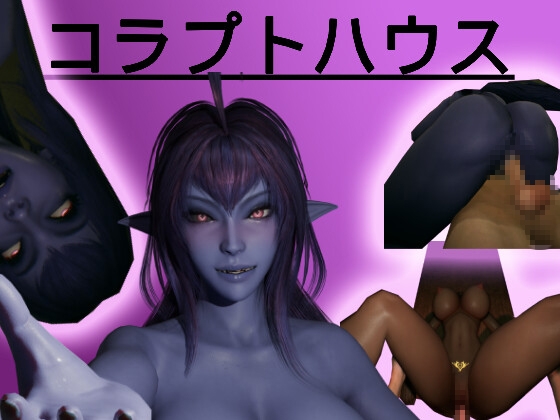 コラプトハウス