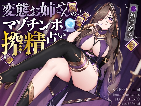 【韓国語版】変態お姉さんのマゾチンポ搾精占い