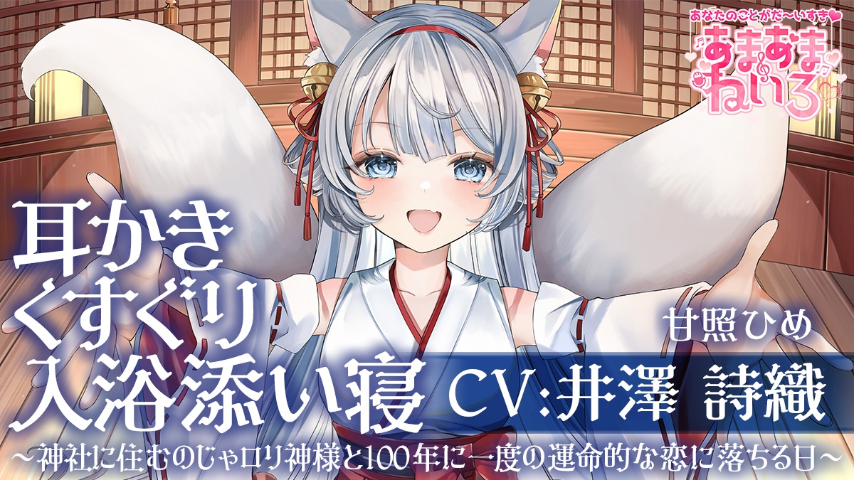 あまあまねいろ～神社に住むのじゃ○リ神様と100年に一度の運命的な恋に落ちる日～