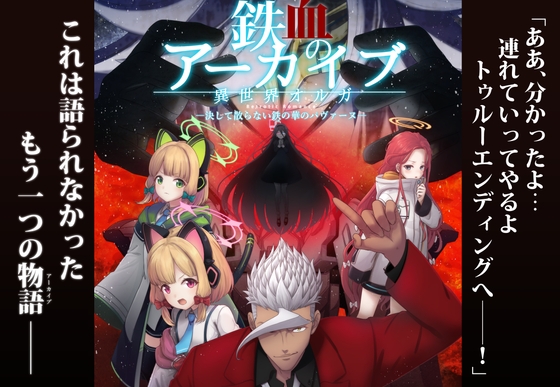 鉄血のアーカイブ -決して散らない鉄の華のパヴァーヌ編- Retrotic Romance