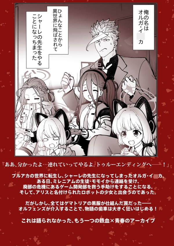 鉄血のアーカイブ -決して散らない鉄の華のパヴァーヌ編- Retrotic Romance