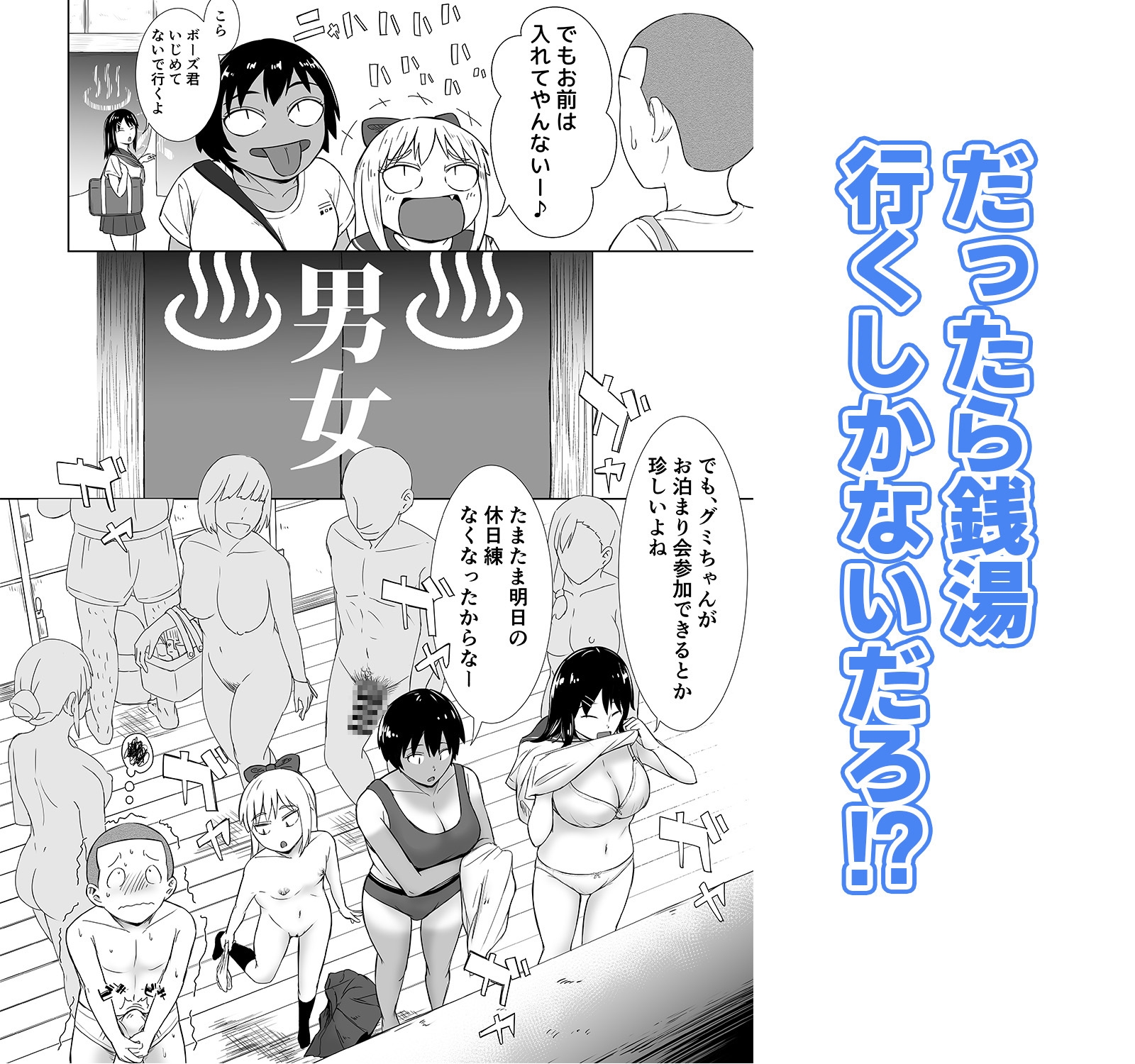 混浴が常識な世界で、クラスの地味顔女子たちと軽いノリで銭湯に行った 第二戦