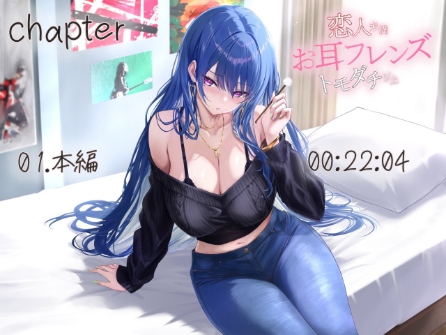 お耳フレンズ 恋人未満トモダチ以上[CV.都みみち]