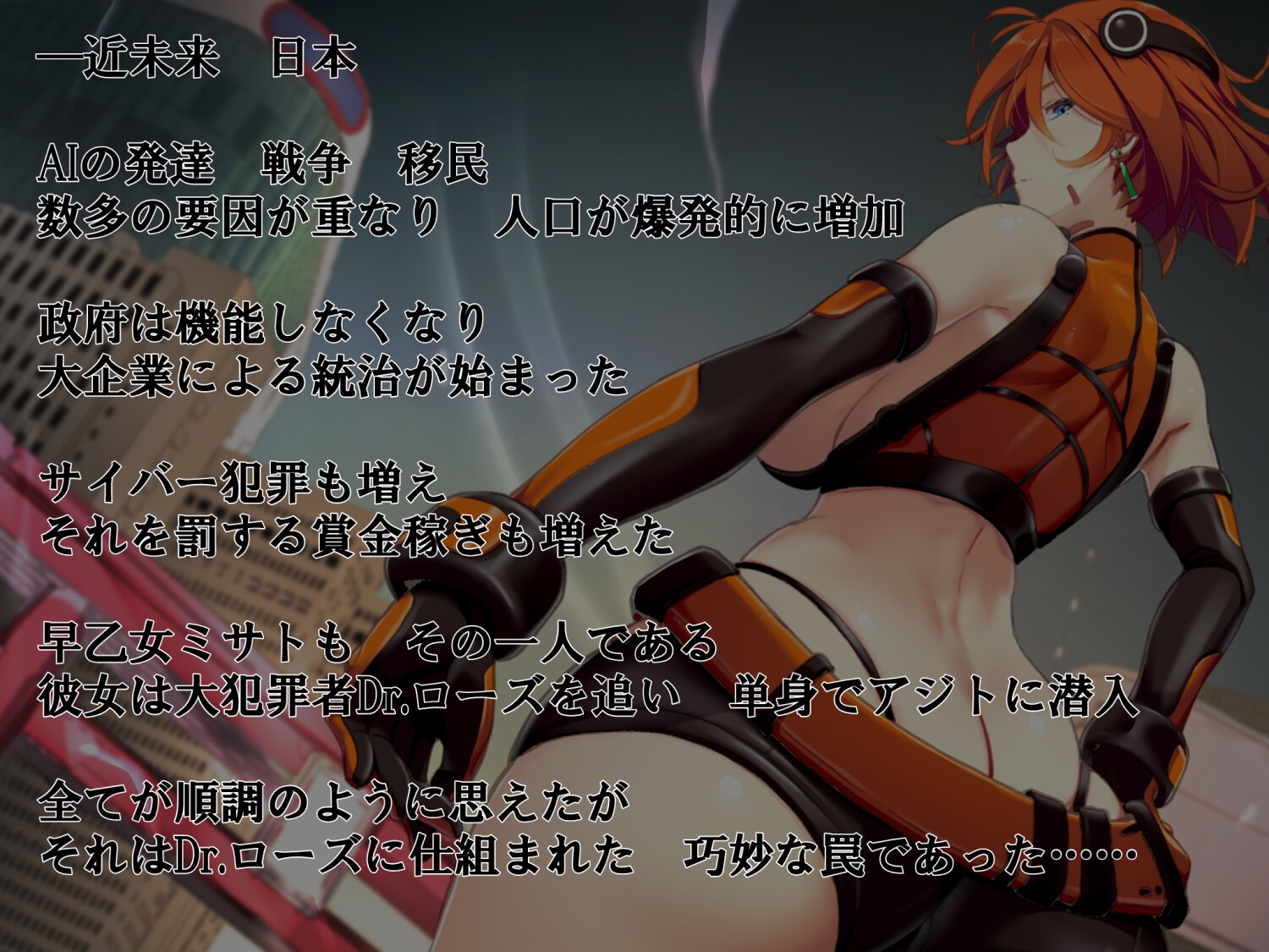 電脳追撃者 ミサト