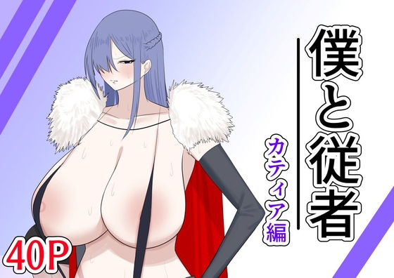 僕と従者 カティア編