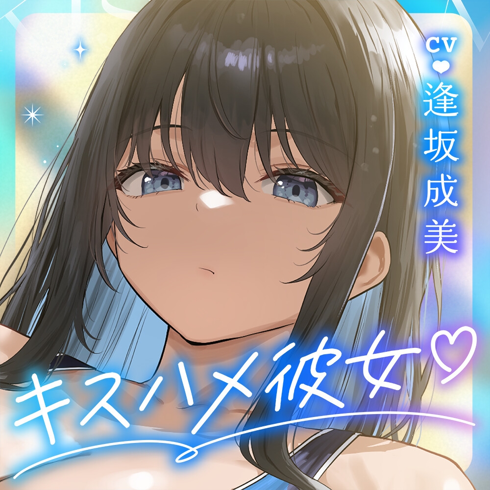 ✅2/5まで12大特典✅【ベロチュー特化】キスハメ彼女♡～"ベロチュー実習"で出会ったダウナー巨乳美少女とあまあま濃厚ねっとりベロチューず～っと密着甘オホえっち～