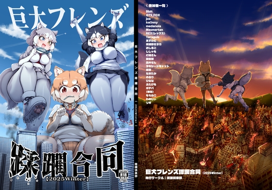 巨大フレンズ蹂躙合同【2025Winter】