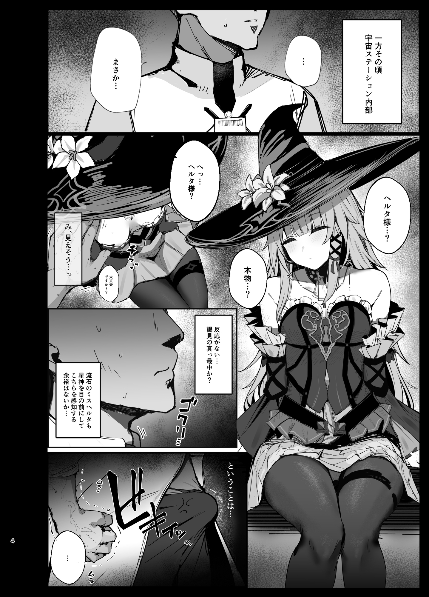 星神謁見中のヘルタ様に悪戯する本