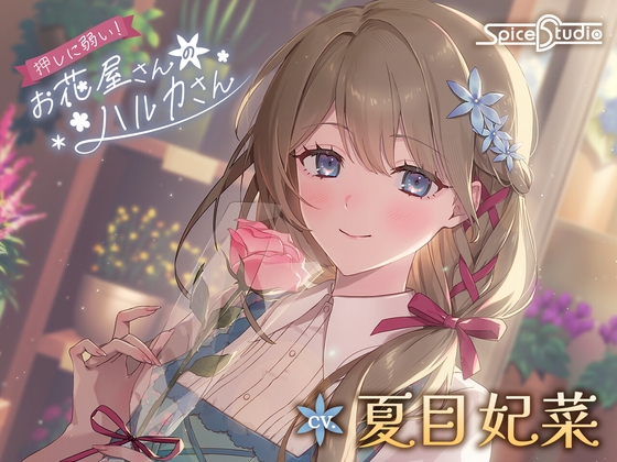 【韓国語版】押しに弱い！お花屋さんのハルカさん【CV:夏目妃菜】