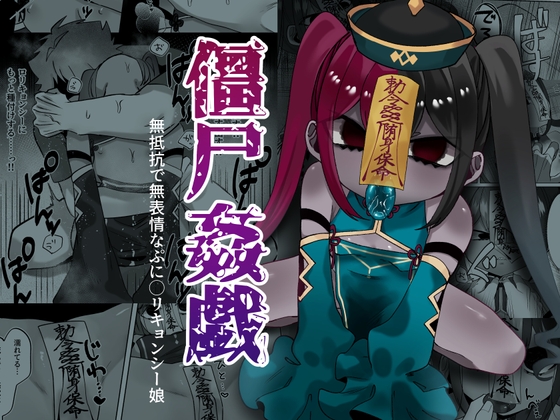 僵尸姦戯～無抵抗で無表情なぷに◯リキョンシー娘～