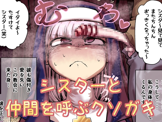 シスターと仲間を呼ぶクソガキ