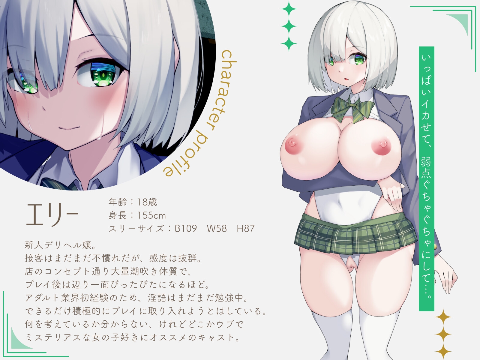 【喘ぎゼロ即イキ×大量潮吹き】絶対事務的潮吹き対応デリヘル ～新人デリ嬢 お人形系美少女エリー おまんこ丸出し超ミニ丈ドスケベ改造制服コス&青姦オプ追加～