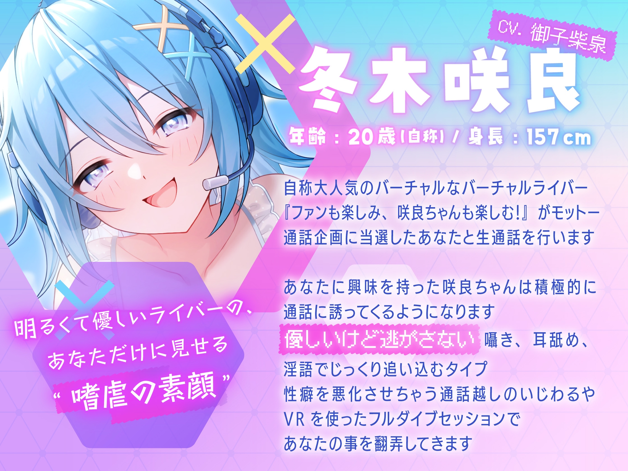 咲良ちゃんの個通は逃げられない♡ 個通企画でマゾバレ確定 ～フルダイブでお兄さんの性癖、もっと悪化させてあげるね♪～