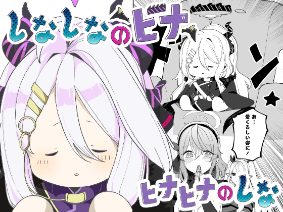 しなしなのヒナヒナヒナのしな