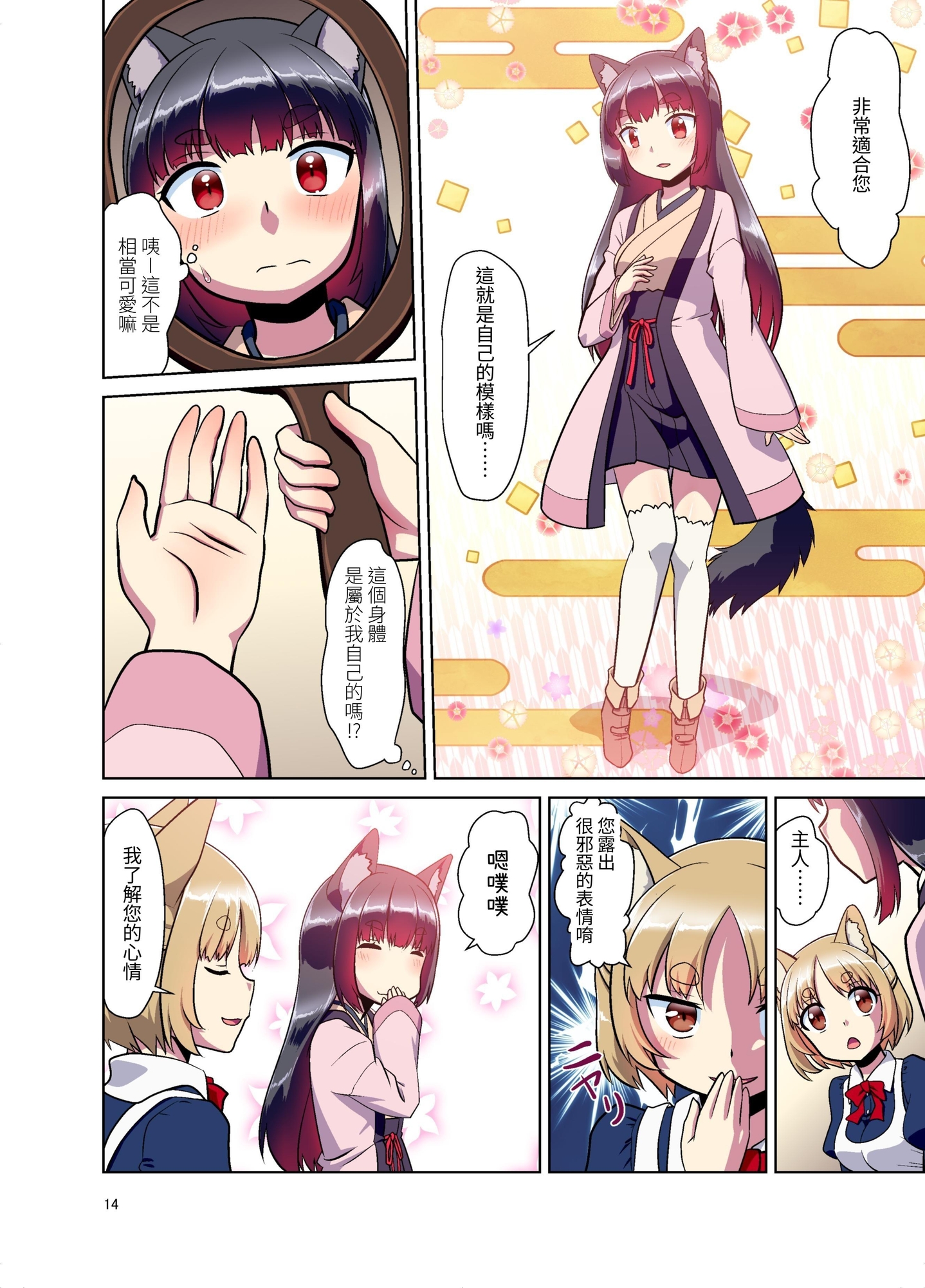 【繁体中文版】目が覚めたらケモミミ少女になっていたお話