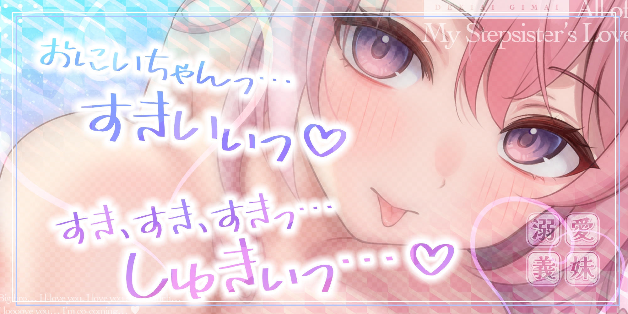 【ベロチュー特化】溺愛義妹 ～お兄ちゃん、好き好き好き好き好きしゅきしゅきしゅきイクッ♪～《！豪華三大早期特典！》