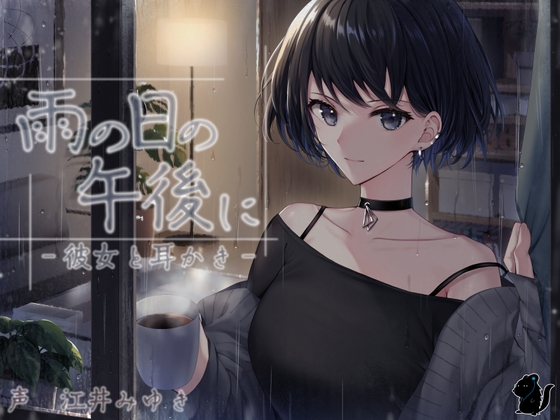 雨の日の午後に‐彼女と耳かき‐ CV:江井みゆき