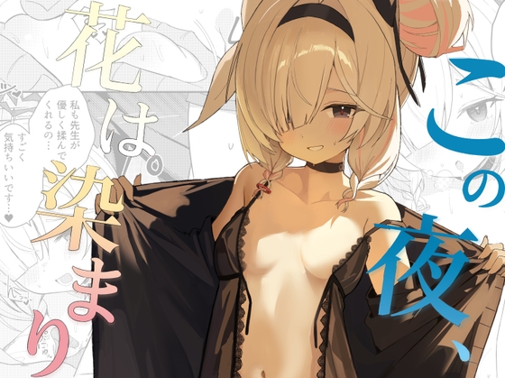 この夜、花は染まり