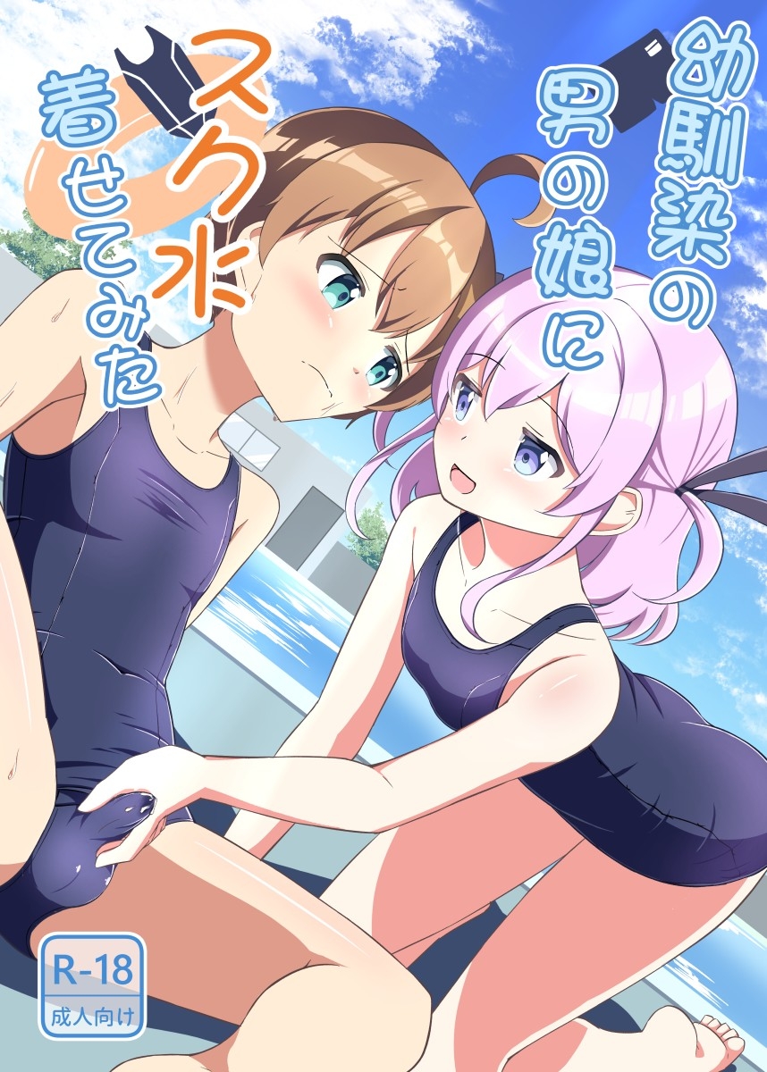 幼馴染の男の娘にスク水着せてみた