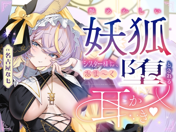 艶めかしい妖狐シスター様に、あま～く堕とされる耳かき♡