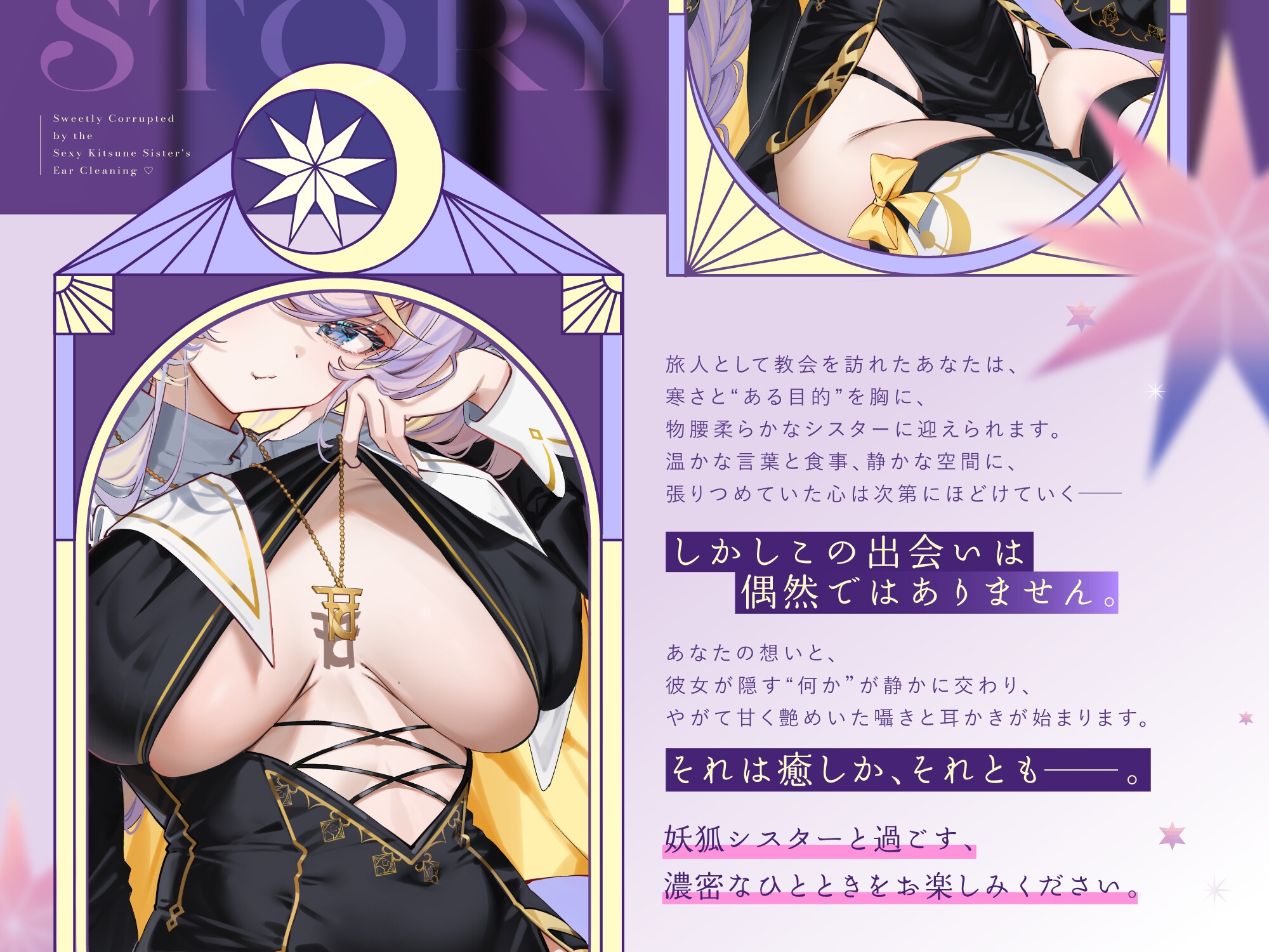 艶めかしい妖狐シスター様に、あま～く堕とされる耳かき♡