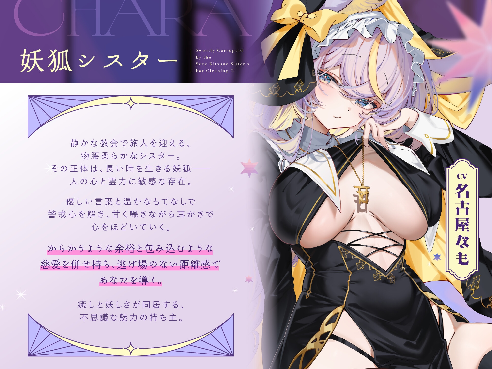 艶めかしい妖狐シスター様に、あま～く堕とされる耳かき♡