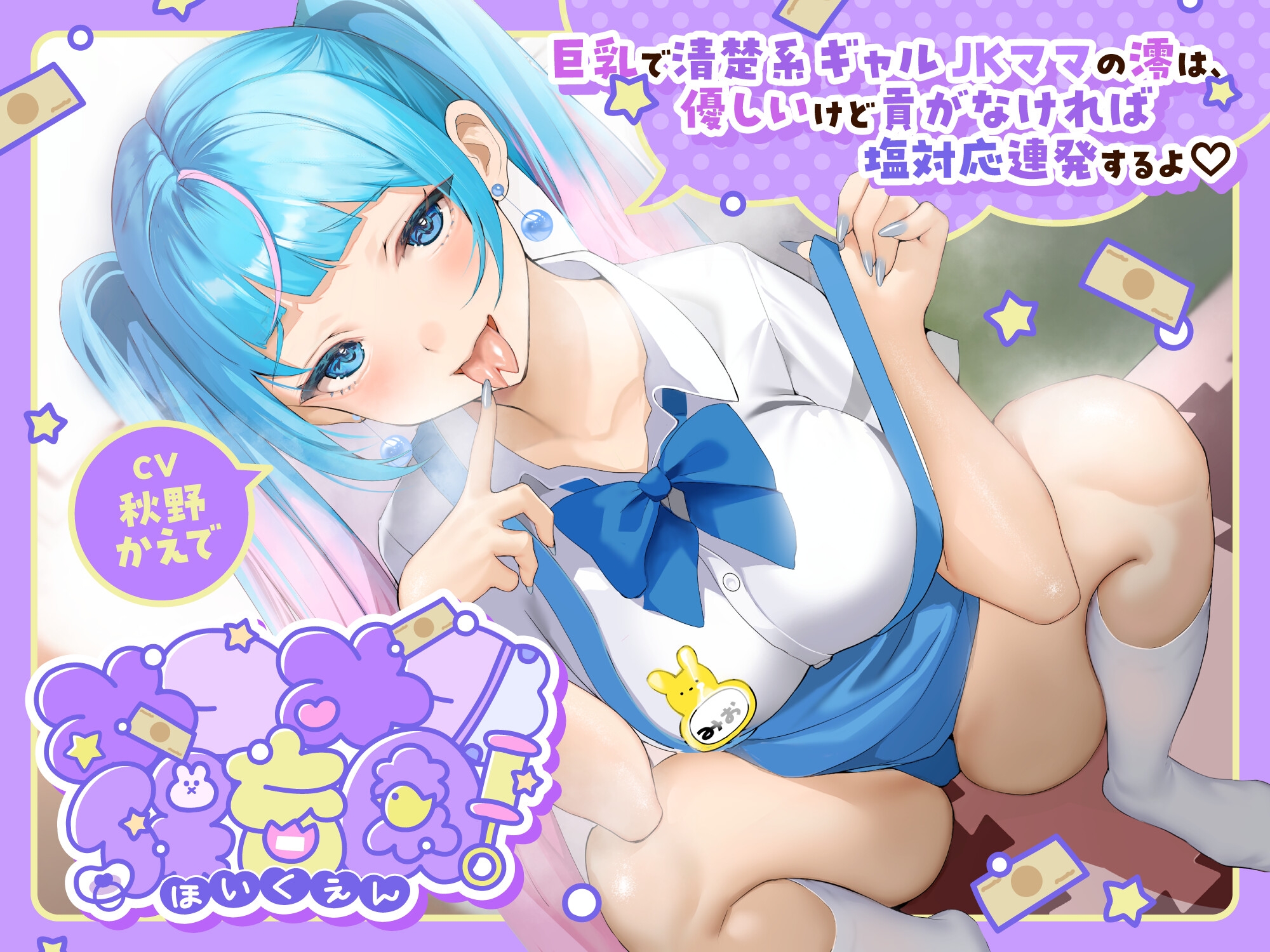 みつみつ保育園～巨乳で清楚系ギャルJKママの澪は、優しいけど貢がなければ塩対応連発するよ♡～