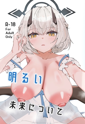 明るい未来について