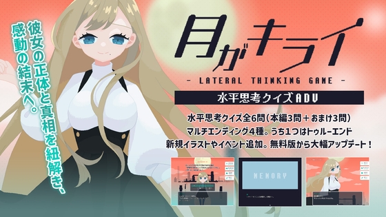 月がキライ 水平思考アドベンチャーゲーム