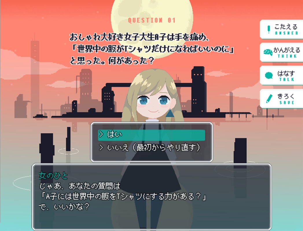 月がキライ 水平思考アドベンチャーゲーム