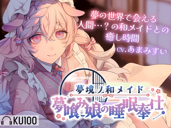 【ASMR】夢境ノ和メイド 夢喰み娘の睡眠奉仕【KU100】