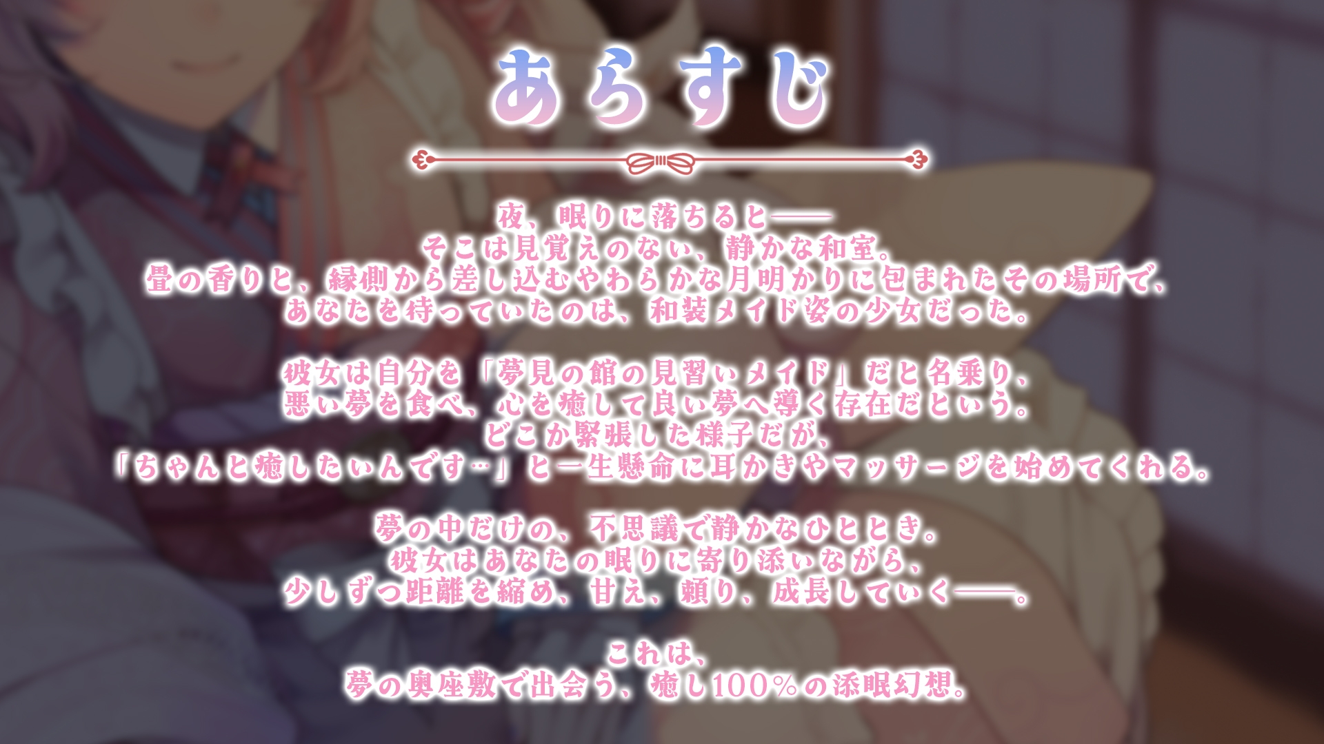 【ASMR】夢境ノ和メイド 夢喰み娘の睡眠奉仕【KU100】