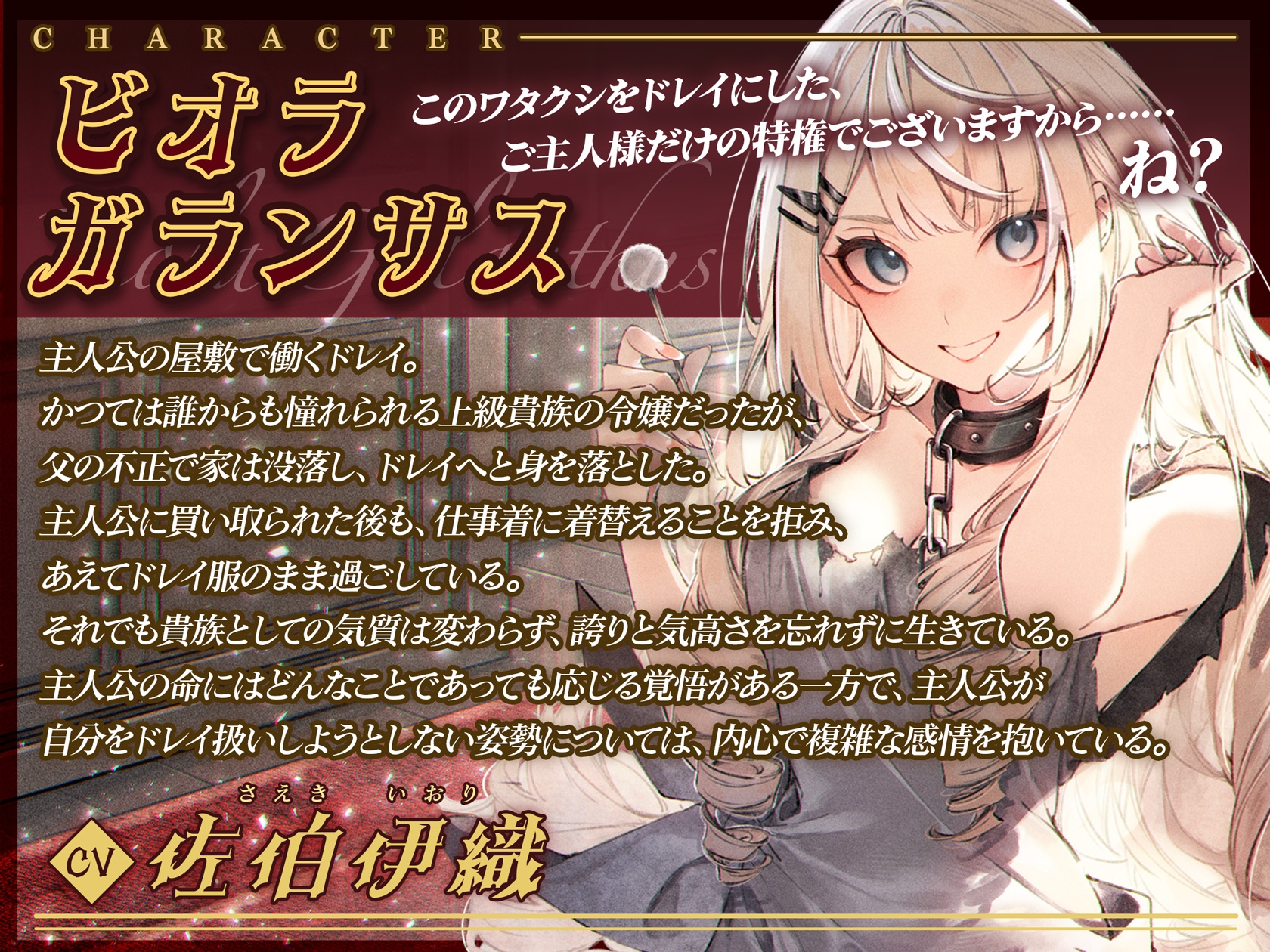 【倒錯ASMR】この高貴なるドレイのワタクシに奉仕される幸せをその身に刻みなさい。【CV.佐伯伊織】