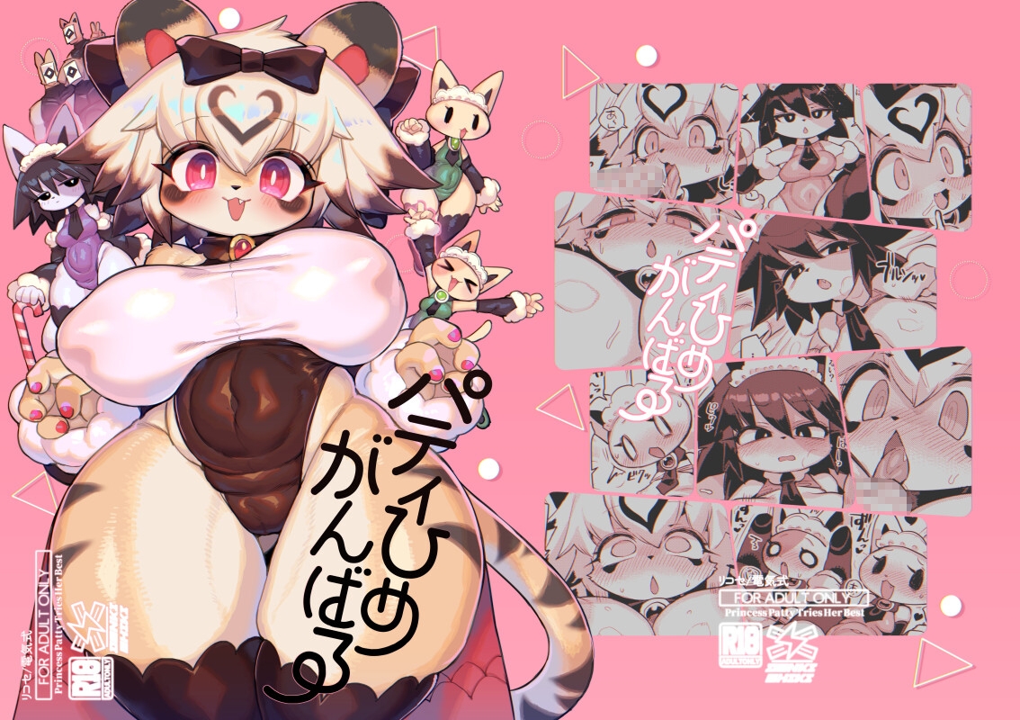 パティひめがんばる