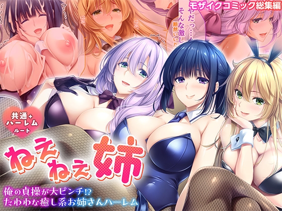 ねぇねぇ姉 ～俺の貞操が大ピンチ!?たわわな癒し系お姉さんハーレム～ 共通+ハーレムルート モザイクコミック総集編