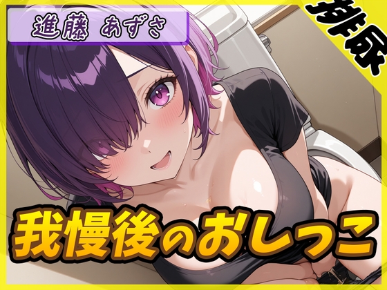 【英語版】【排尿音】実演可能な同人声優進藤あずさ「我慢後のおしっこ」【進藤あずさ】