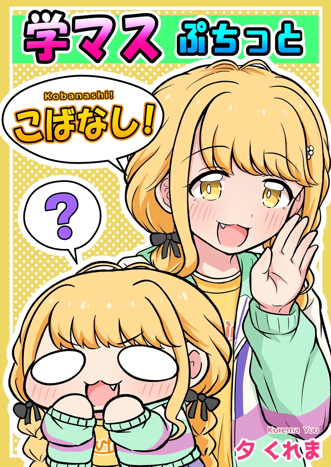 学マスぷちっとこばなし!