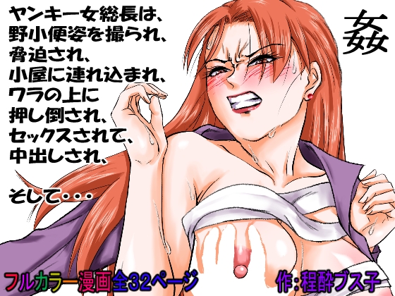 【過敏症のヤンキー女】脅迫で強○セックスしたら、このレディス女総長めっちゃよがるんです。そんなヤンキー女をレ×プ、●姦、強○猥褻！