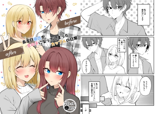 【韓国語版】ある日彼氏が女の子になってしまったカップルの日常【同人】